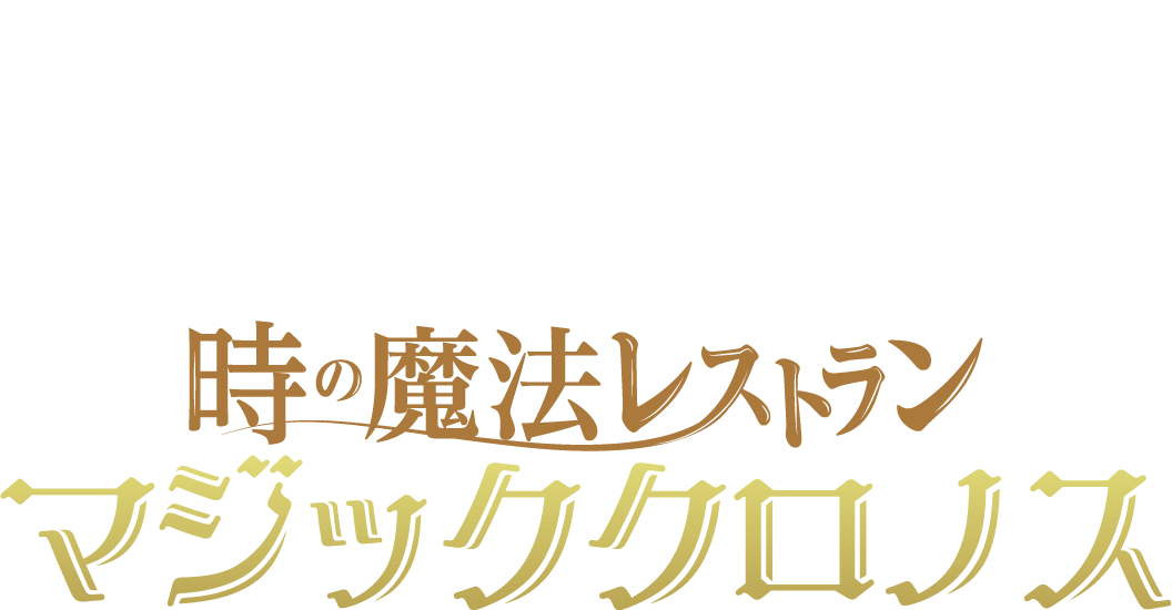 時の魔法レストラン マジッククロノス